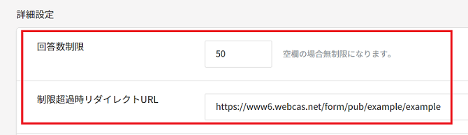 回答数制限設定