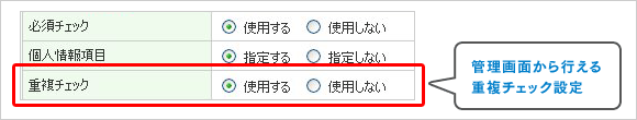 管理画面から行える重複チェック設定