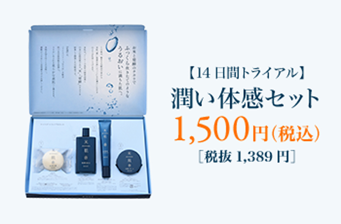 14日間商品が試せる初回限定トライアルセット