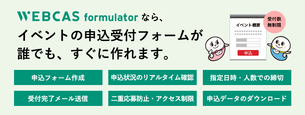 イベント受付管理システムWEBCAS formulator