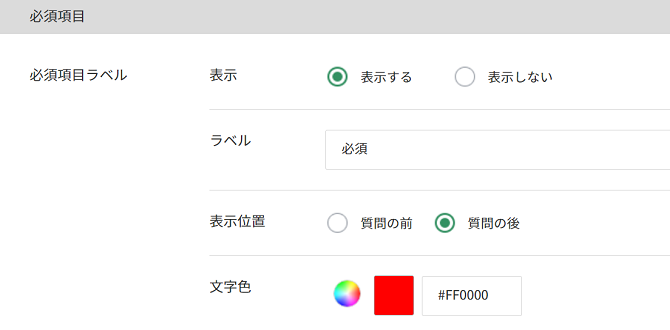 必須項目ラベルの設定