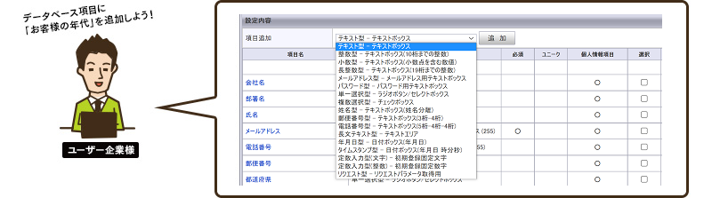 データベース項目に「お客様の年代」を追加しよう！