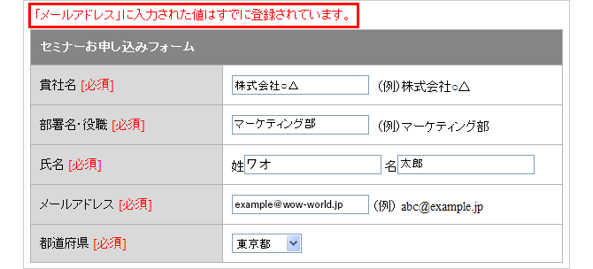 メールアドレス重複登録があった場合のエラーメッセージ