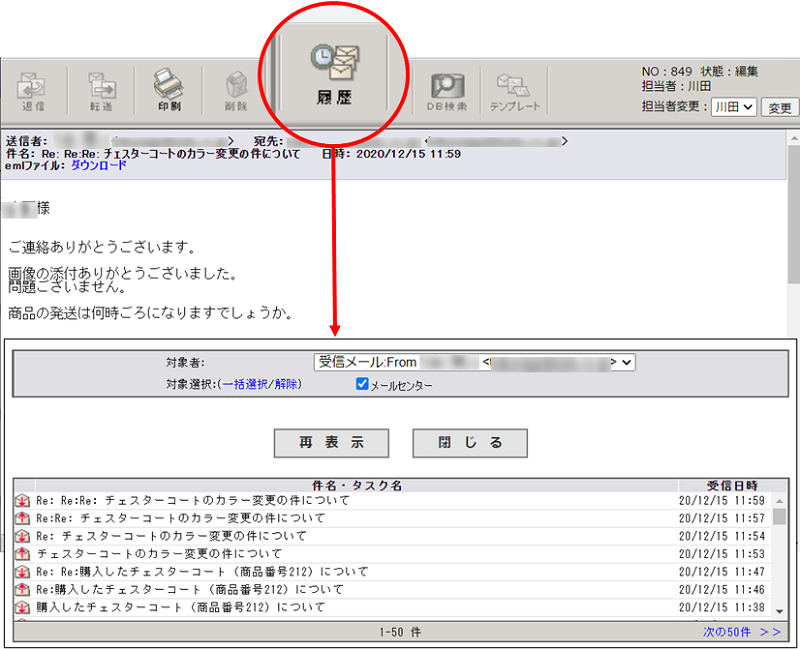 お客様とのメール対応のやり取りを瞬時に参照できる