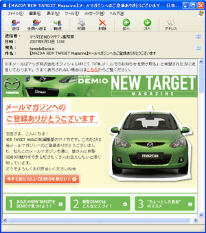 実際配信しているデミオのメールマガジン 『MAZDA DEMIO NEW TARGET MAGAZINE』