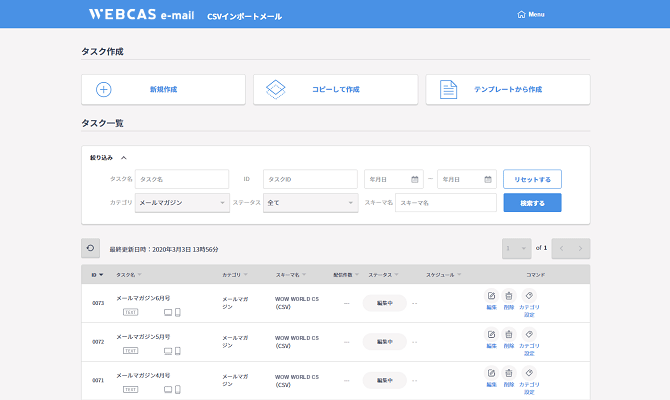 メール配信システムWEBCAS e-mailの管理画面