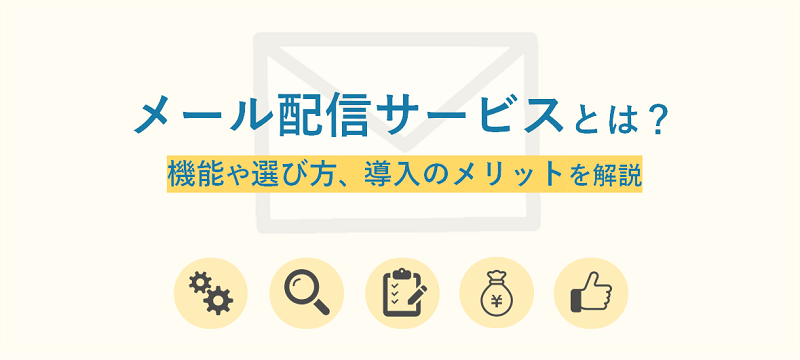 メール配信サービスとは？機能や選び方、導入のメリットを解説W800