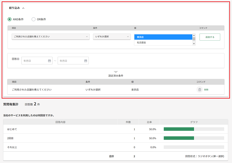 回答データの絞り込み表示（条件設定）