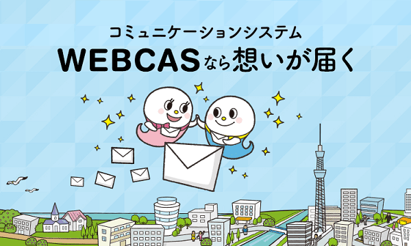 マーケティングコミュニケーションシステム WEBCASなら想いが届く