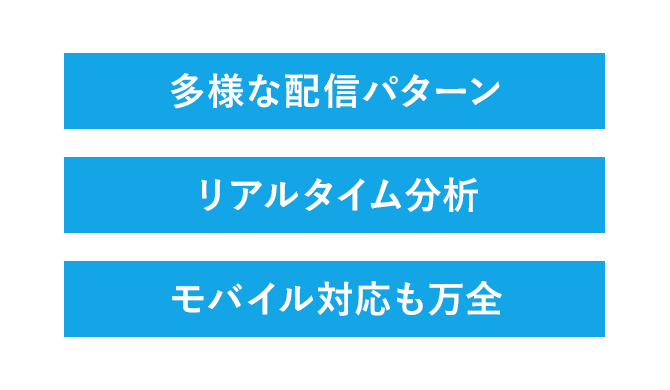 メールマーケティングに必要な機能をすべて搭載