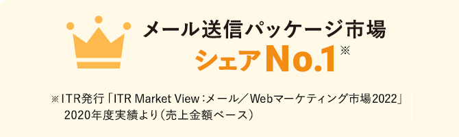 メール送信パッケージ市場シェアNo.1