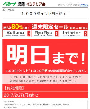 ベルーナ様が配信しているクーポン期限お知らせメール