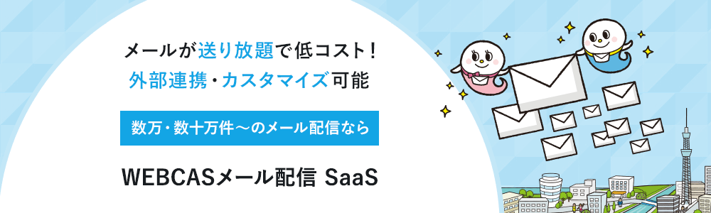 WEBCASメール配信SaaS