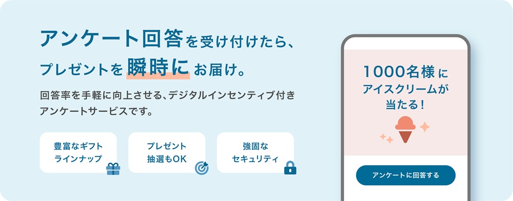 アンケート回答を受け付けたらプレゼントを瞬時にお届け