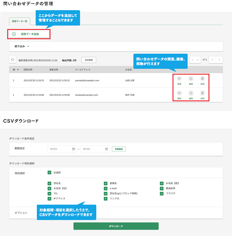 WEBCAS formulator管理画面：データ閲覧・編集・削除、CSVダウンロード