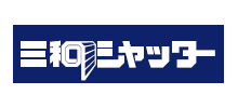 三和シヤッター工業株式会社