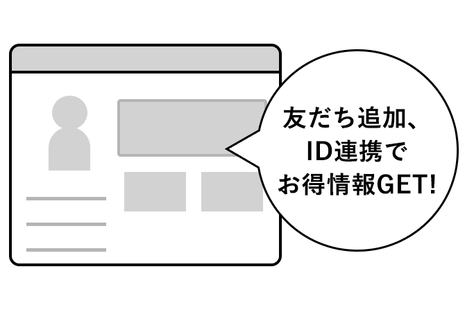 貴社サイト（マイページ）からID連携を促進