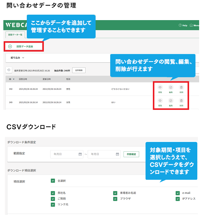 WEBCAS formulator管理画面：データ閲覧・編集・削除、CSVダウンロード