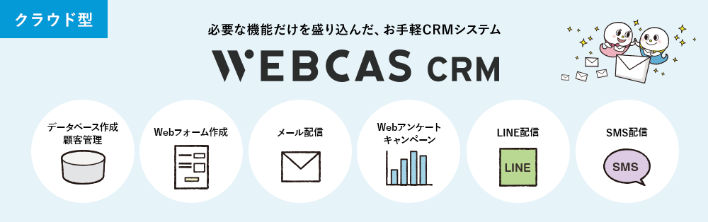 顧客管理システムWEBCAS CRM